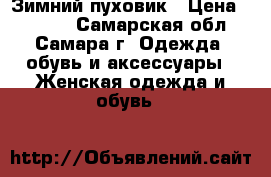 Зимний пуховик › Цена ­ 2 700 - Самарская обл., Самара г. Одежда, обувь и аксессуары » Женская одежда и обувь   